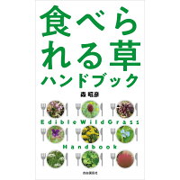 食べられる草ハンドブック   /自由国民社/森昭彦